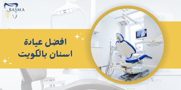 افضل عيادة اسنان بالكويت