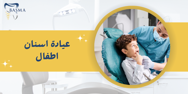 عيادة اسنان اطفال