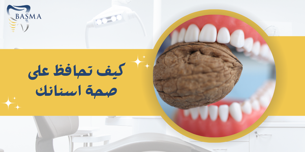 كيف تحافظ على صحة أسنانك