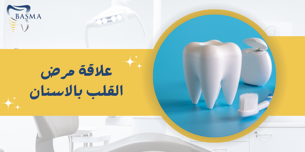 علاقة مرض القلب بالاسنان